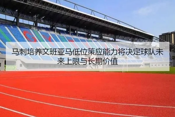 马刺培养文班亚马低位策应能力将决定球队未来上限与长期价值