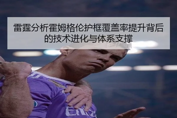 雷霆分析霍姆格伦护框覆盖率提升背后的技术进化与体系支撑